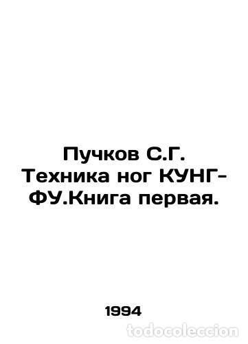 Libros: S.G. Puchkov Foot Technique KUNG-FU.Book One. /Puchkov S.G. Tekhnika nog KUNG-FU