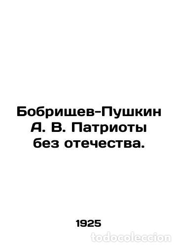 Libros: Bobrishchev-Pushkin A. V. Patriots Without a Fatherland. In Russian /Bobrishchev - Alexander Pushkin - Foto 1