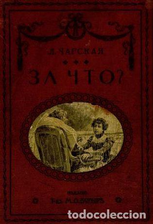 Libros: For what? - Charskaya Lidiya Alekseevna - Foto 1