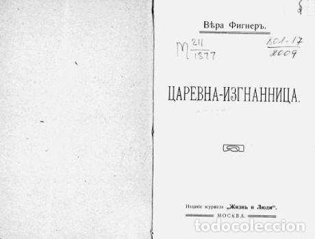Libros: The Exiled Queen - Figner Vera Nikolaevna - Foto 1
