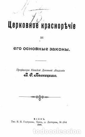 Libros: Church eloquence and its basic laws - Pevnickij Vasilij Fedorovich - Foto 1