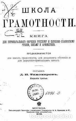 Libros: Literacy School - Tihomirov Dmitrij Ivanovich - Foto 1