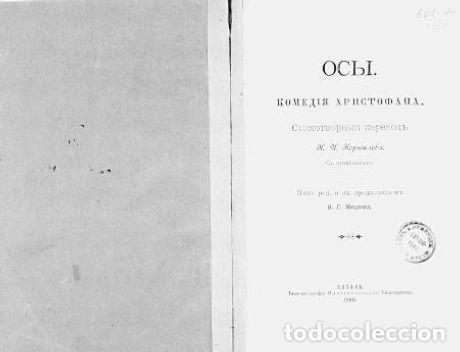 Libros: Wasps - Aristofan - Foto 1
