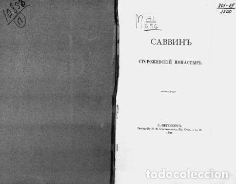 Libros: Savvyn Storozhevsky Monastery - Sheremetev Sergej Dmitrievich - Foto 1