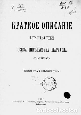 Libros: Brief description of the estates of Joseph Nikolaevich Shatilov and his son, Tul - Shatilov Iosif Ni