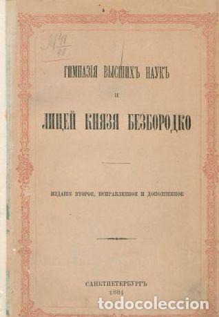 Libros: List of students who completed the course at the Lyceum of Prince Bezborodko fro - Gerbel N.