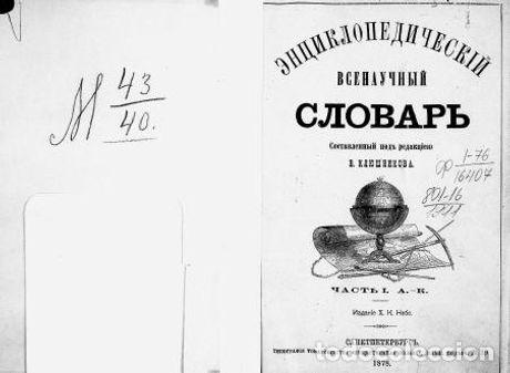 Libros: All-scientific (encyclopedic) Dictionary, edited by V. Klyushnikov. Part 1 A. - - Foto 1