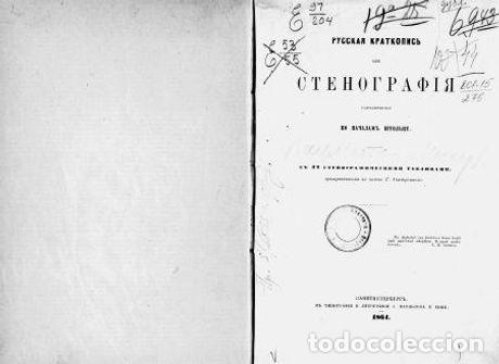 Libros: Russian Brief or Stolze-Based Stenography - Paulson Iosif Ivanovich - Foto 1