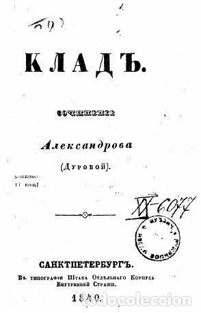Libros: Treasure - Durova Nadezhda Andreevna - Foto 1