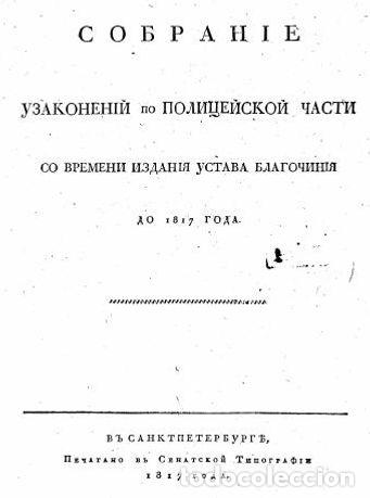 Libros: Gathering of Police Statutes from the issuance of the Charter of the Deanery until 1817 - Havskii Pe