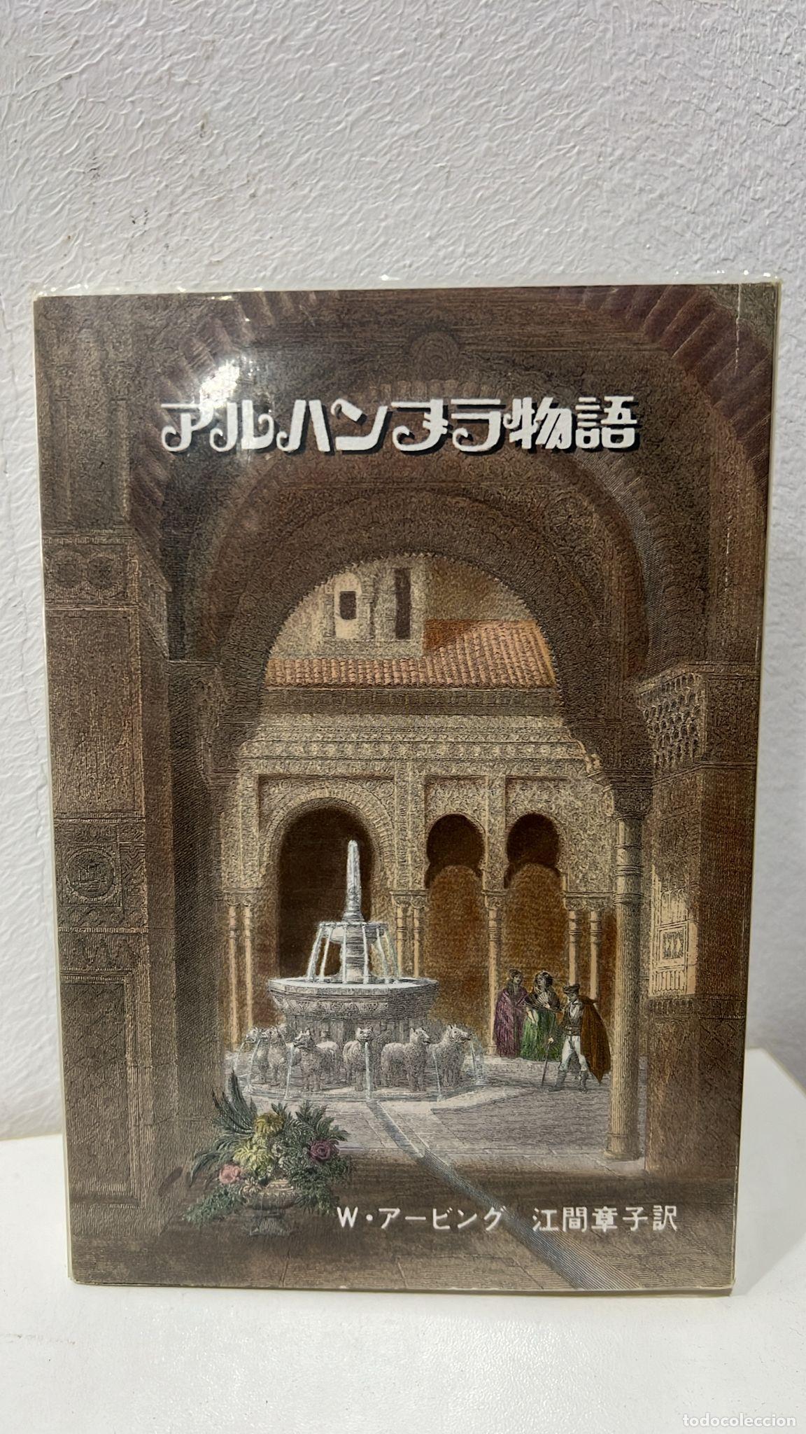 Libros: Alhambra monogatari - Irving, Washington - Foto 1