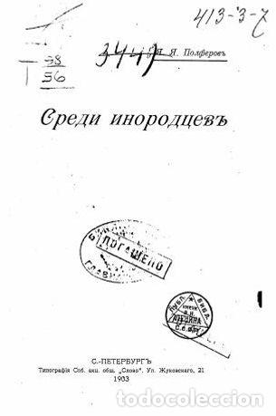 Libros: Among Foreigners - Polferov Ya.Ya. - Foto 1
