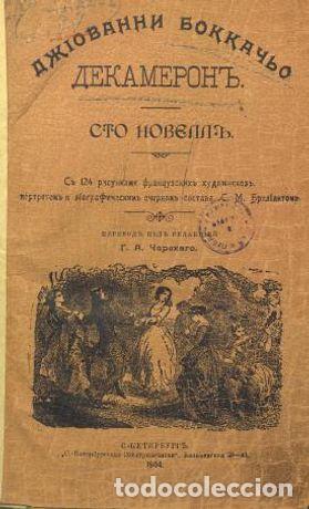Libros: Decameron - Bokkachcho Dzhovanni - Foto 1