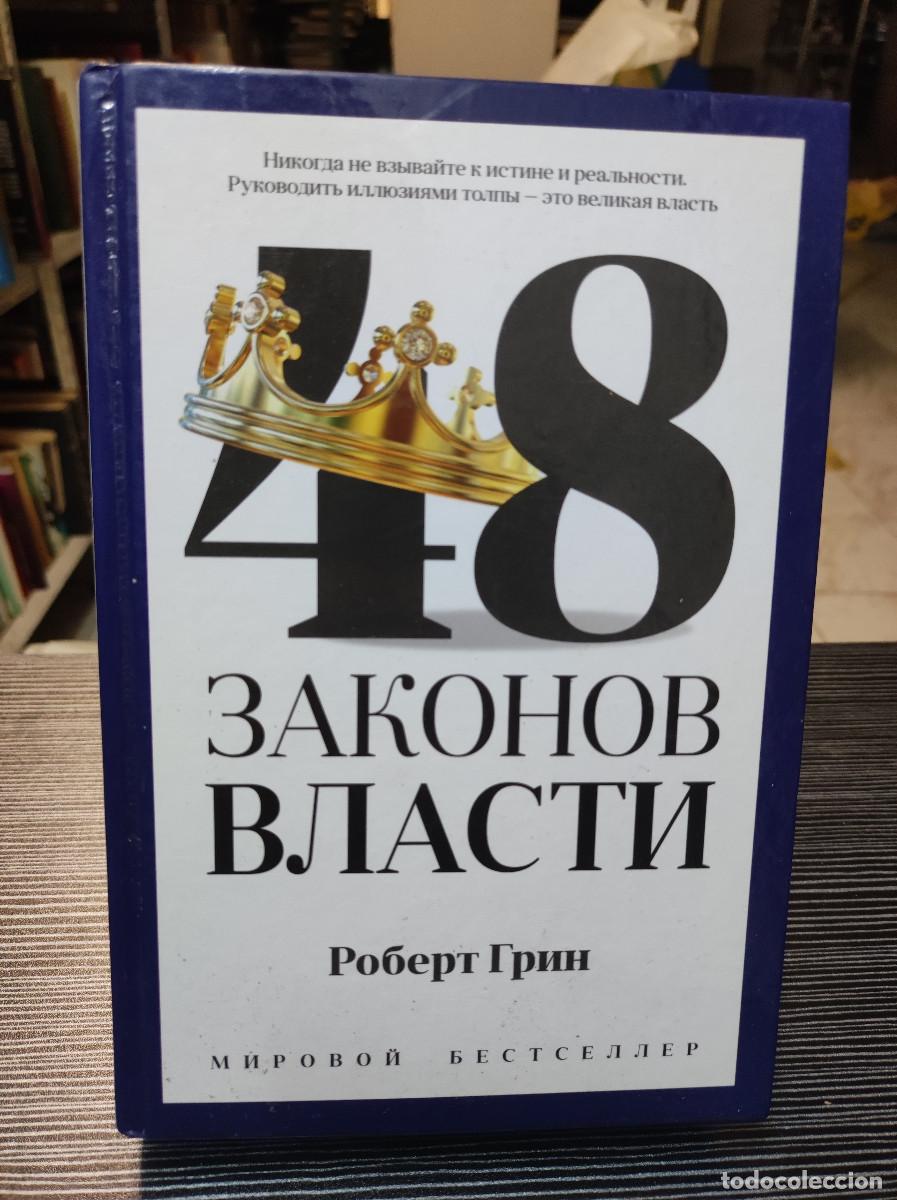 Libros: LAS 48 LEYES DEL PODER EN RUSO - Foto 1