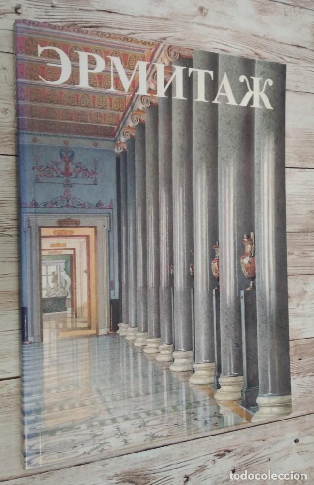 Libros: Museo Ermitage (cat&aacute;logo en ruso) - vvaa - Foto 1