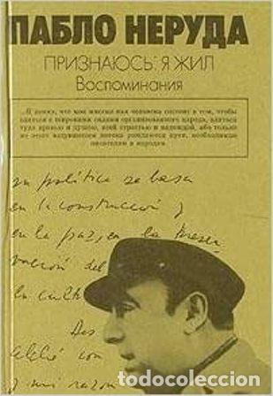 Libros: NERUDA, Pablo.- - Priznayus: ya zhil. Vospominaniya. - Foto 1