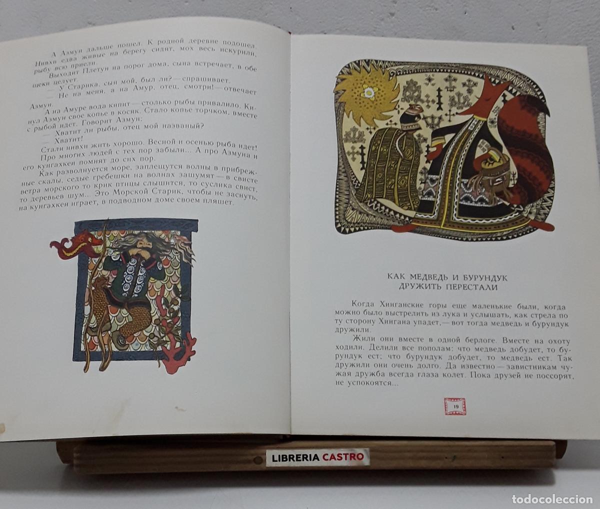 Libros: Cuentos de Amur. Ejemplar en ruso - Dmitry Nagishkin. - Foto 3