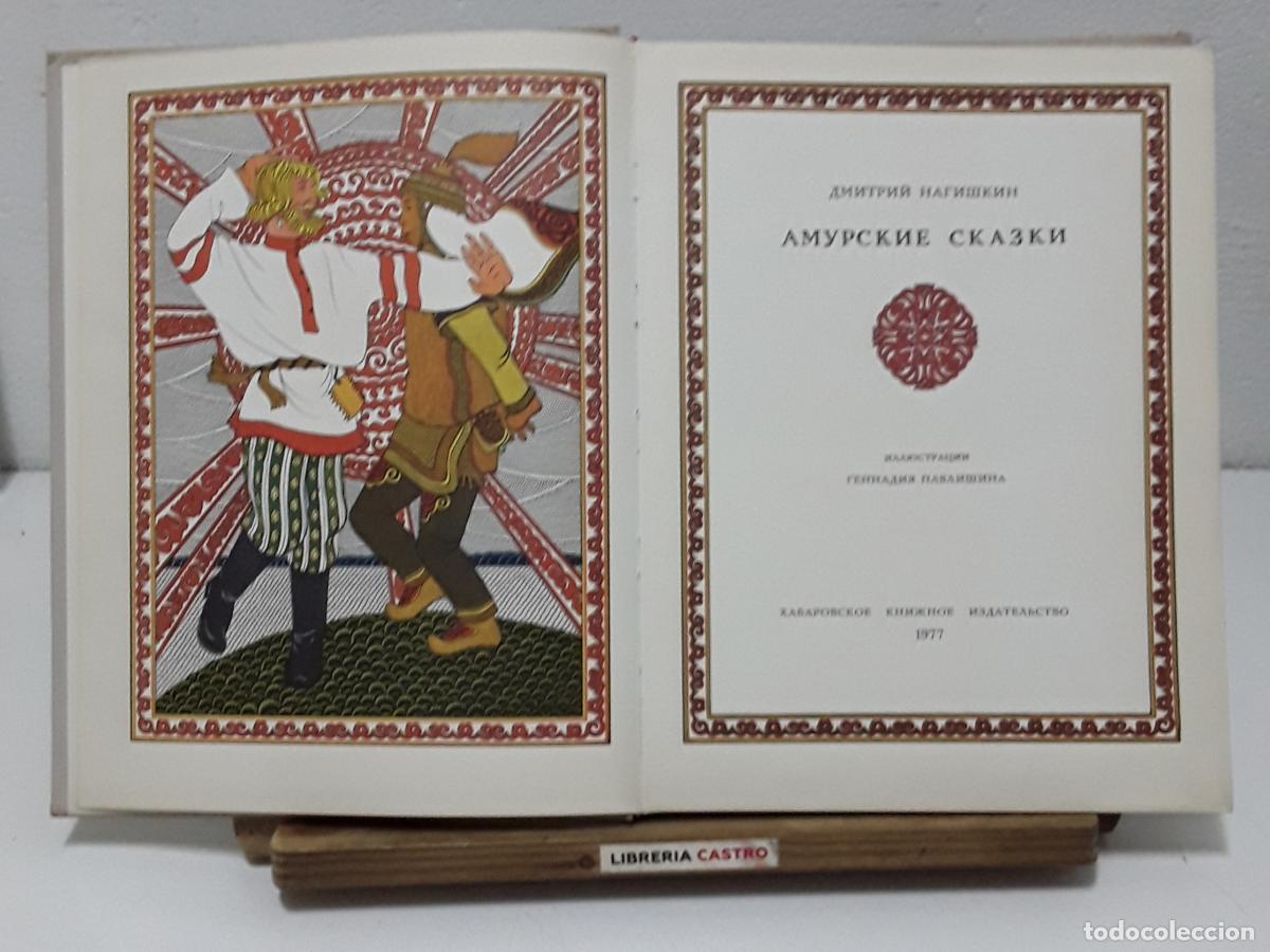 Libros: Cuentos de Amur. Ejemplar en ruso - Dmitry Nagishkin. - Foto 1