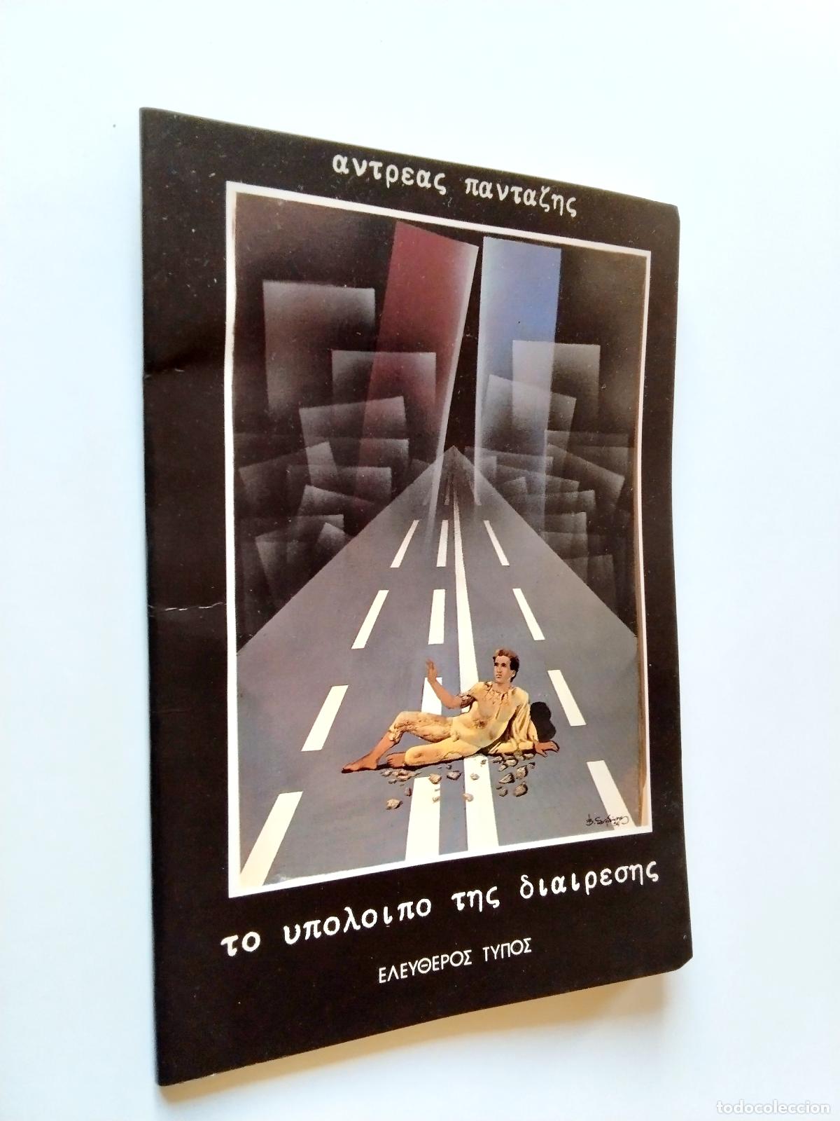 Libros: Andreas Pantazis - El resto de la divisi&oacute;n (texto en griego) - Foto 1
