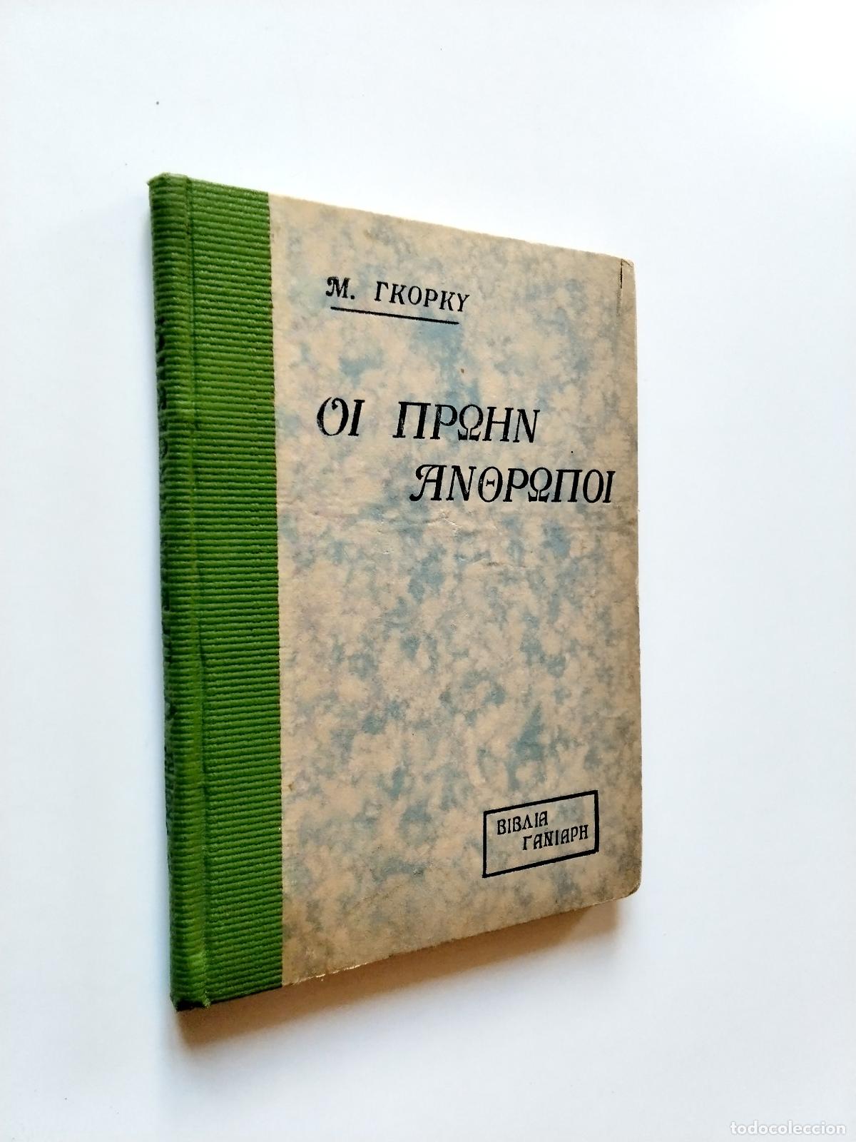 Libros: Gorki - Los ex hombres (texto en griego) - Foto 1