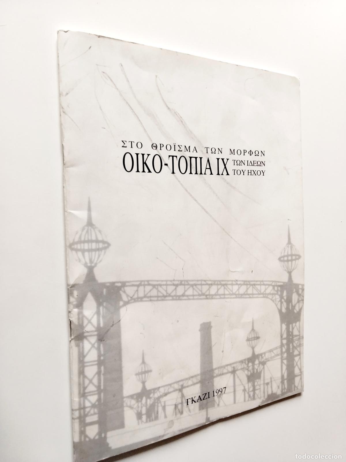 Libros: En el susurro de las formas (texto en griego) - Foto 1