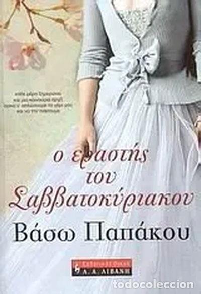 Libri di seconda mano: &Omicron; &epsilon;&rho;&alpha;&sigma;&tau;ή&sigmaf; &tau;&omicron;&upsilon; &Sigma;&alpha;&beta;&beta;&alpha;&tau;&omicron;&kappa;ύ&rho;&iota;&alpha;&kappa;&omicron;&upsilon;- 9789601419503