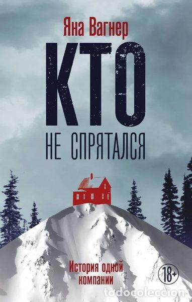 Livres: Kto ne sprjatalsja- 9785179826811