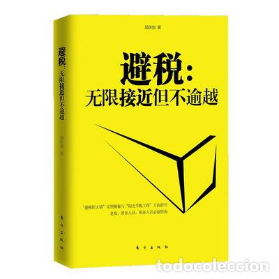 books: 避税 无限接近但不逾越- 9787506046046