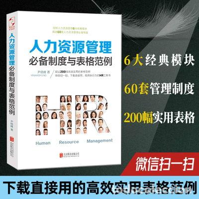books: 人力资源管理必备制度与表格范例- 9787550258839