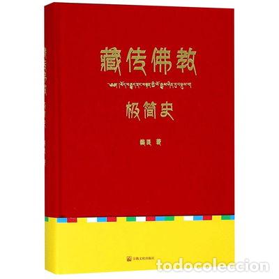 books: 藏传佛教极简史- 9787518805532