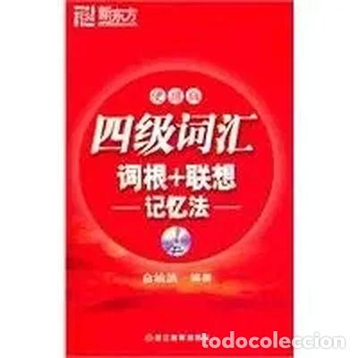 books: 四级词汇词根+联想记忆法- 9787533887476