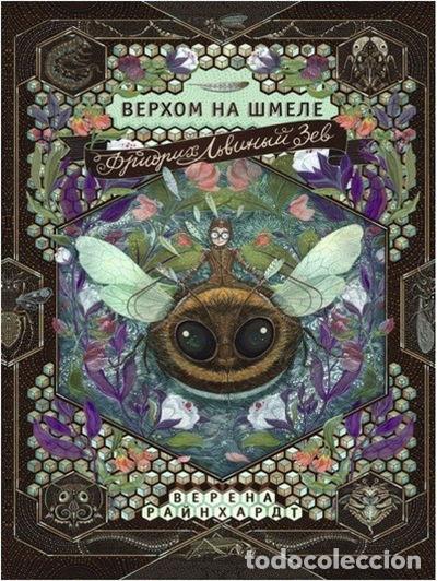 Libri di seconda mano: Fridrikh Lvinyj Zev verkhom na shmele- 9785917596464