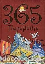 Libri di seconda mano: 365 Paramythia- 9788430520121
