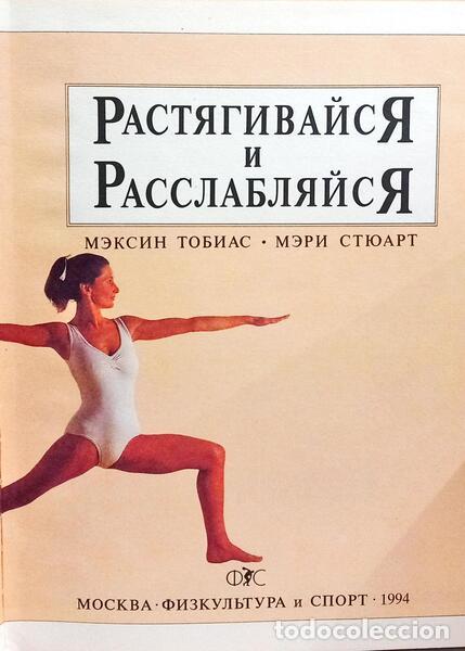 Libros: TOBIAS. (Maxine) e Mary Stewart. - ???????????? ? ????????????, STRETCH AND RELAX. - Foto 2