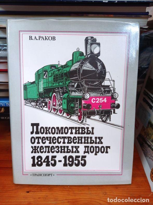 Libros: TRENES RUSOS 1845-1955 EN RUSO - Foto 1