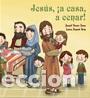 Libros: JESUS A CASA A CENAR - FERRER ISERN, DANIEL, - Foto 1