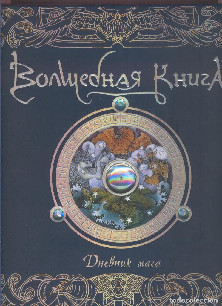 Libros: Wizardology: el libro de los secretos de Merlin - Dugald Steer - Foto 1