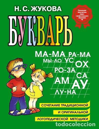 Livres: Bukvar'- 9785699475155