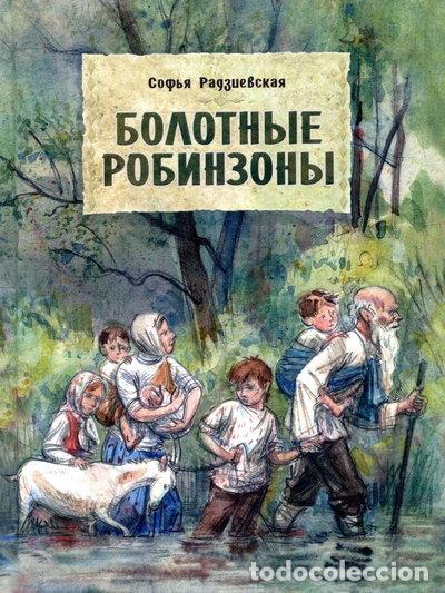 Libros: Bolotnye Robinzony- 9785926836537