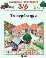 Livres: &Tau;&omicron; &alpha;&gamma;&rho;ό&kappa;&tau;&eta;&mu;&alpha;- 9789602938546