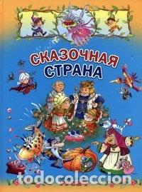 Libros: Сказочная страна- 9785813806926