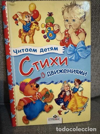 Libros: Стихи с движениями- 9785995101451
