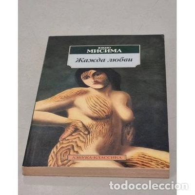 Libros: Жажда любви- 9785352006368