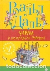 Livros em segunda m&atilde;o: Чарли и шоколадная фабрика- 9785917591445