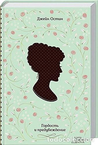 Libros: Гордость и предубеждение- 9786171204942