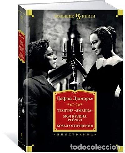 Libros: Traktir &laquo;Yamayka&raquo;. Moya kuzina Reychel. Kozel otpuscheniya- 9785389154940