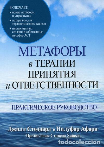 Libros: Метафоры в терапии принятия и ответственности. Практическое руководство- 9785907365025