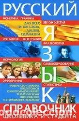 Libros: Russkiy yazyk. Spravochnik shkolnika i studenta- 9789665480587