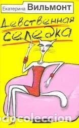 B&uuml;cher: Devstvennaya seledka- 9785170592371