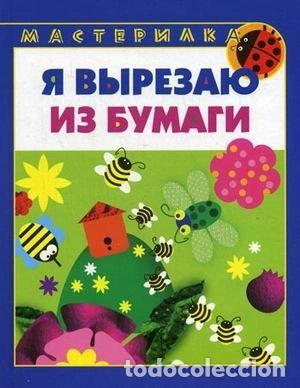 Libri di seconda mano: Ya vyrezayu iz bumagi- 9785486021466